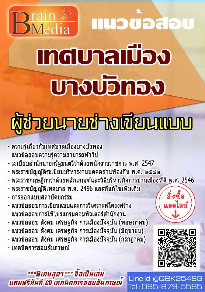 สรุปแนวข้อสอบ ผู้ช่วยนายช่างเขียนแบบ เทศบาลเมืองบางบัวทอง พร้อมเฉลย