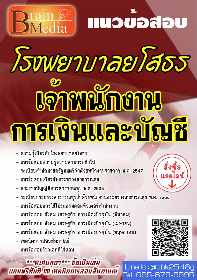สรุปแนวข้อสอบ เจ้าพนักงานการเงินและบัญชี โรงพยาบาลยโสธร พร้อมเฉลย