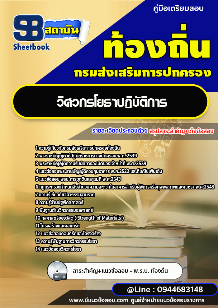 แนวข้อสอบวิศวกรโยธา ท้องถิ่น อบต. เทศบาล อบจ. [พร้อมเฉลย]