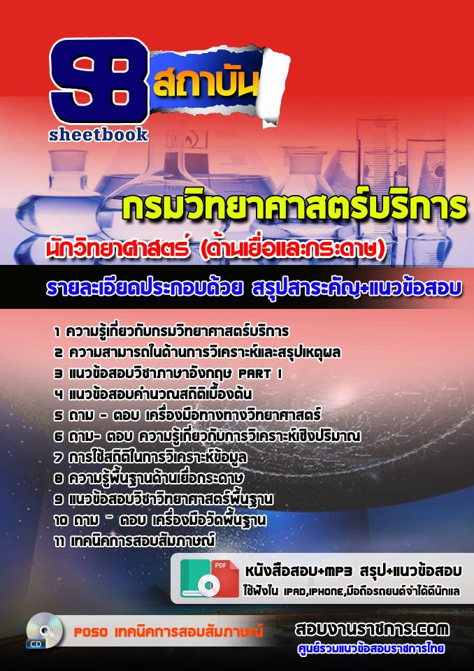 แนวข้อสอบนักวิทยาศาสตร์ (ด้านเยื่อและกระดาษ) กรมวิทยาศาสตร์บริการ