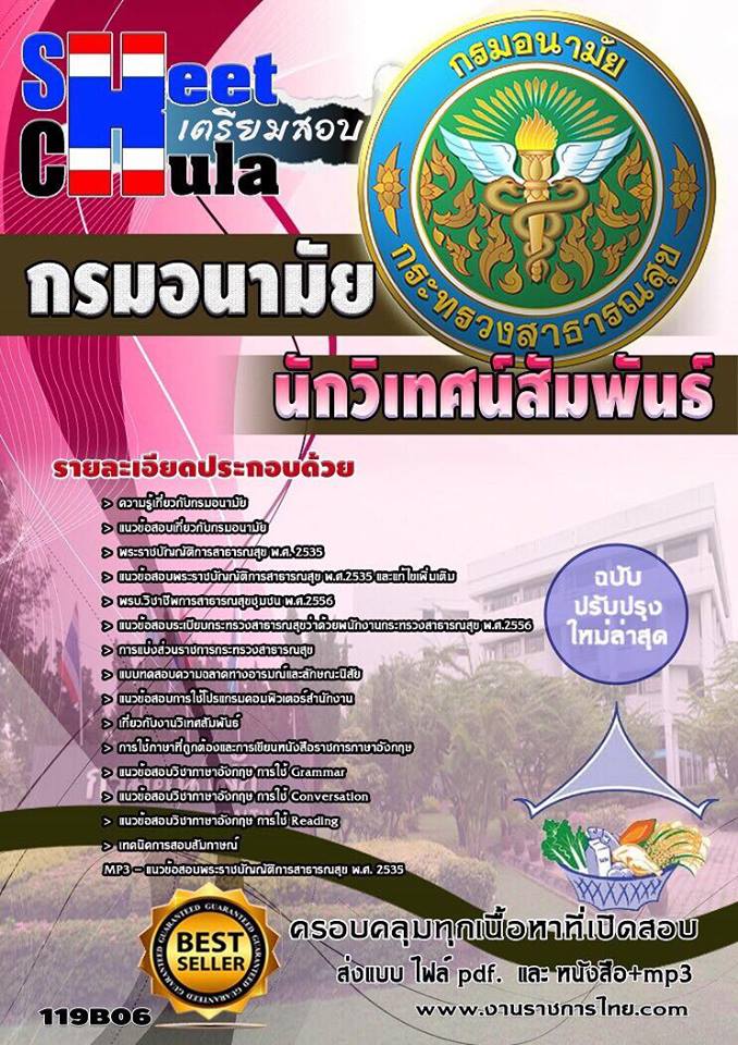 คู่มือหนังสือสอบนักวิเทศน์สัมพันธ์ กรมอนามัย