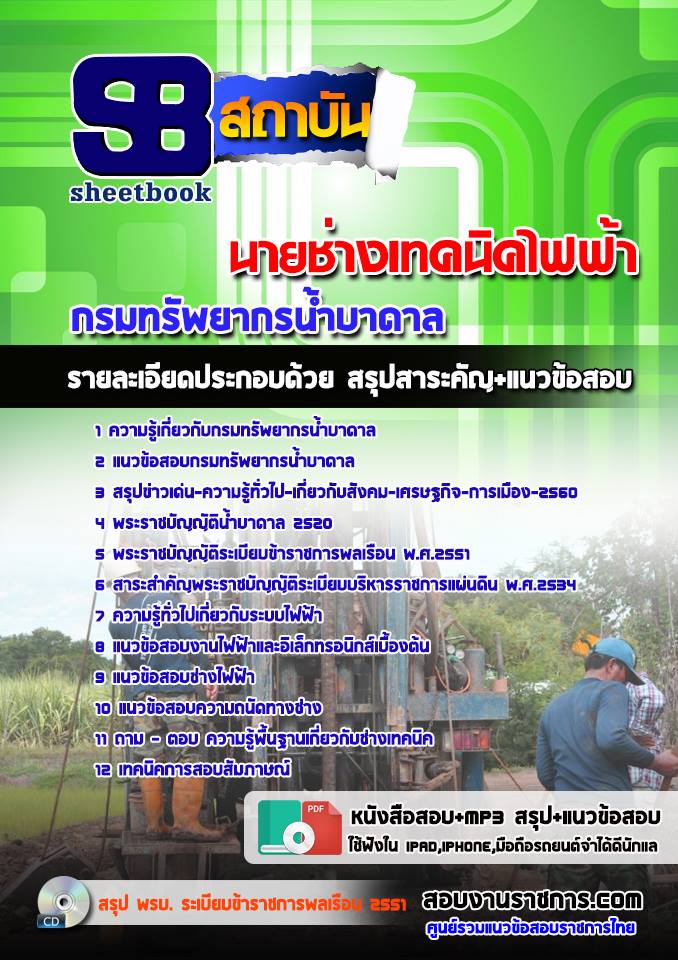แนวข้อสอบนายช่างเทคนิคไฟฟ้า กรมทรัพยากรน้ำบาดาล