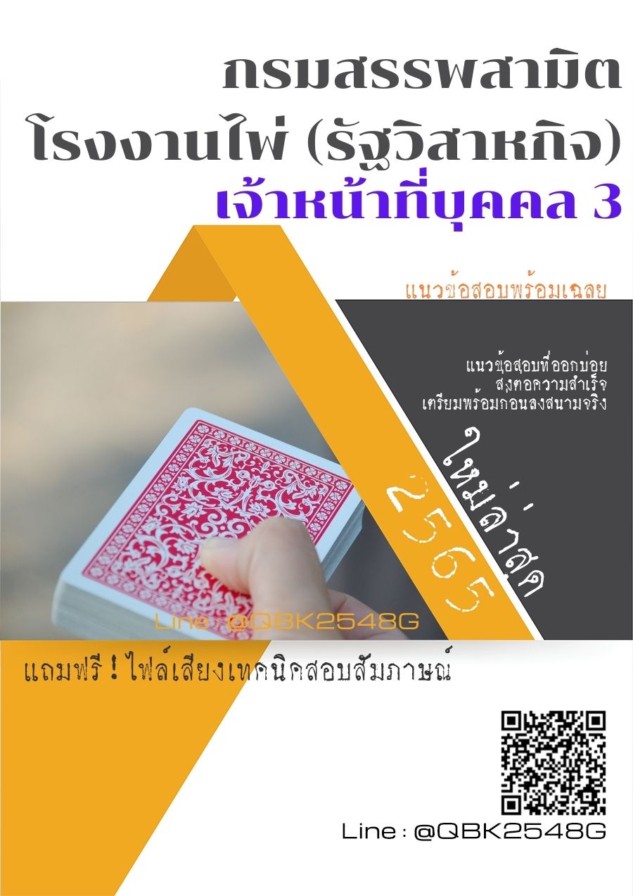 สรุปแนวข้อสอบ เจ้าหน้าที่บุคคล3 กรมสรรพสามิตโรงงานไพ่(รัฐวิสาหกิจ) พร้อมเฉลย