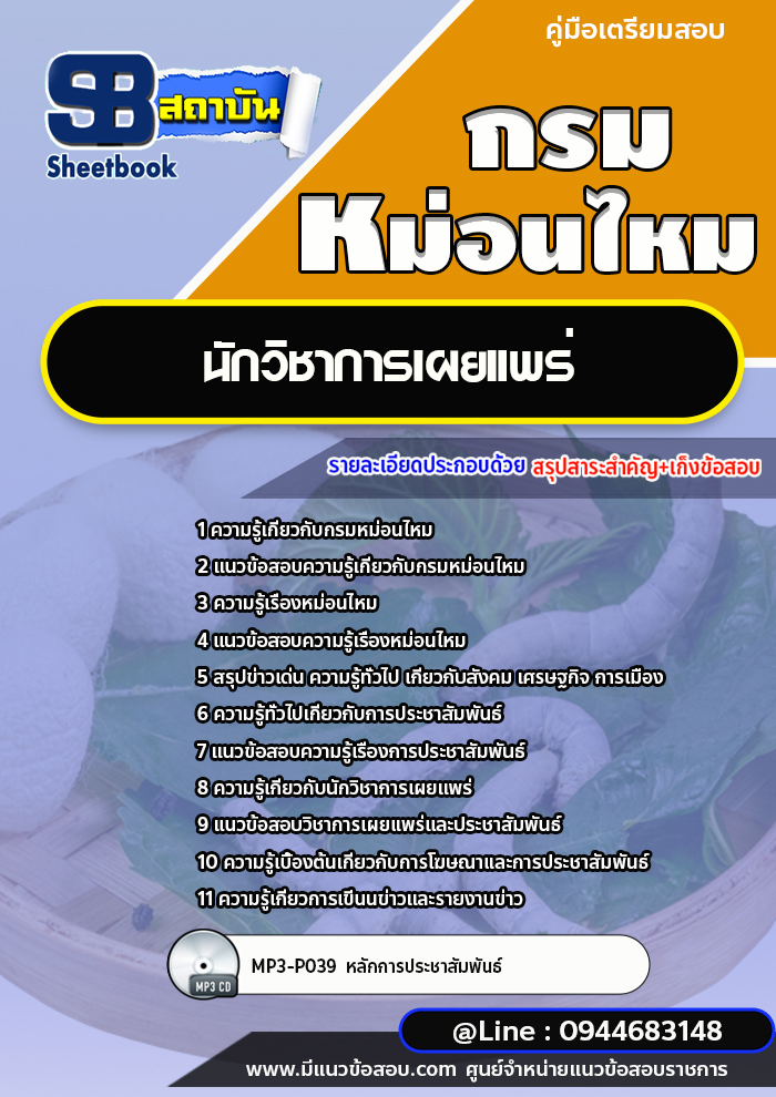 แนวข้อสอบนักวิชาการเผยแพร่ กรมหม่อนไหม [พร้อมเฉลย] ใหม่ล่าสุด 2566-2567