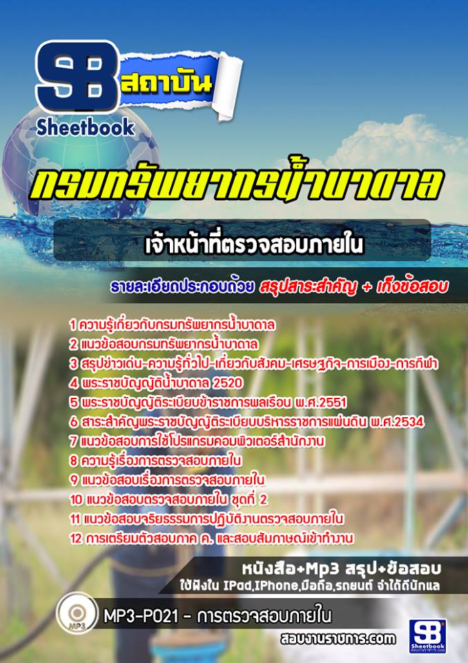 แนวข้อสอบเจ้าหน้าที่ตรวจสอบภายใน กรมทรัพยากรน้ำบาดาล ล่าสุด 2565 [พร้อมเฉลย]