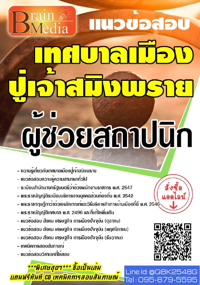 สรุปแนวข้อสอบ ผู้ช่วยสถาปนิก เทศบาลเมืองปู่เจ้าสมิงพราย พร้อมเฉลย