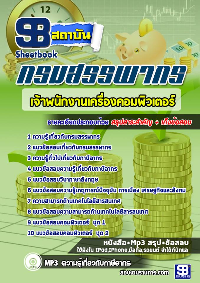 แนวข้อสอบเจ้าพนักงานเครื่องคอมพิวเตอร์ กรมสรรพากร