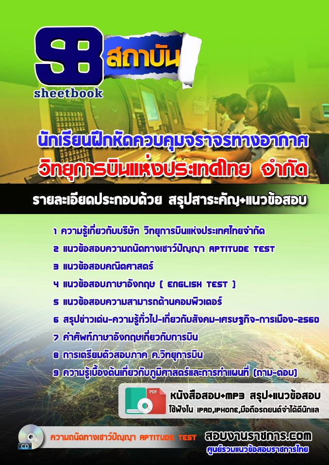 แนวข้อสอบนักเรียนฝึกหัดควบคุมจราจรทางอากาศ วิทยุการบินแห่งประเทศไทยจำกัด