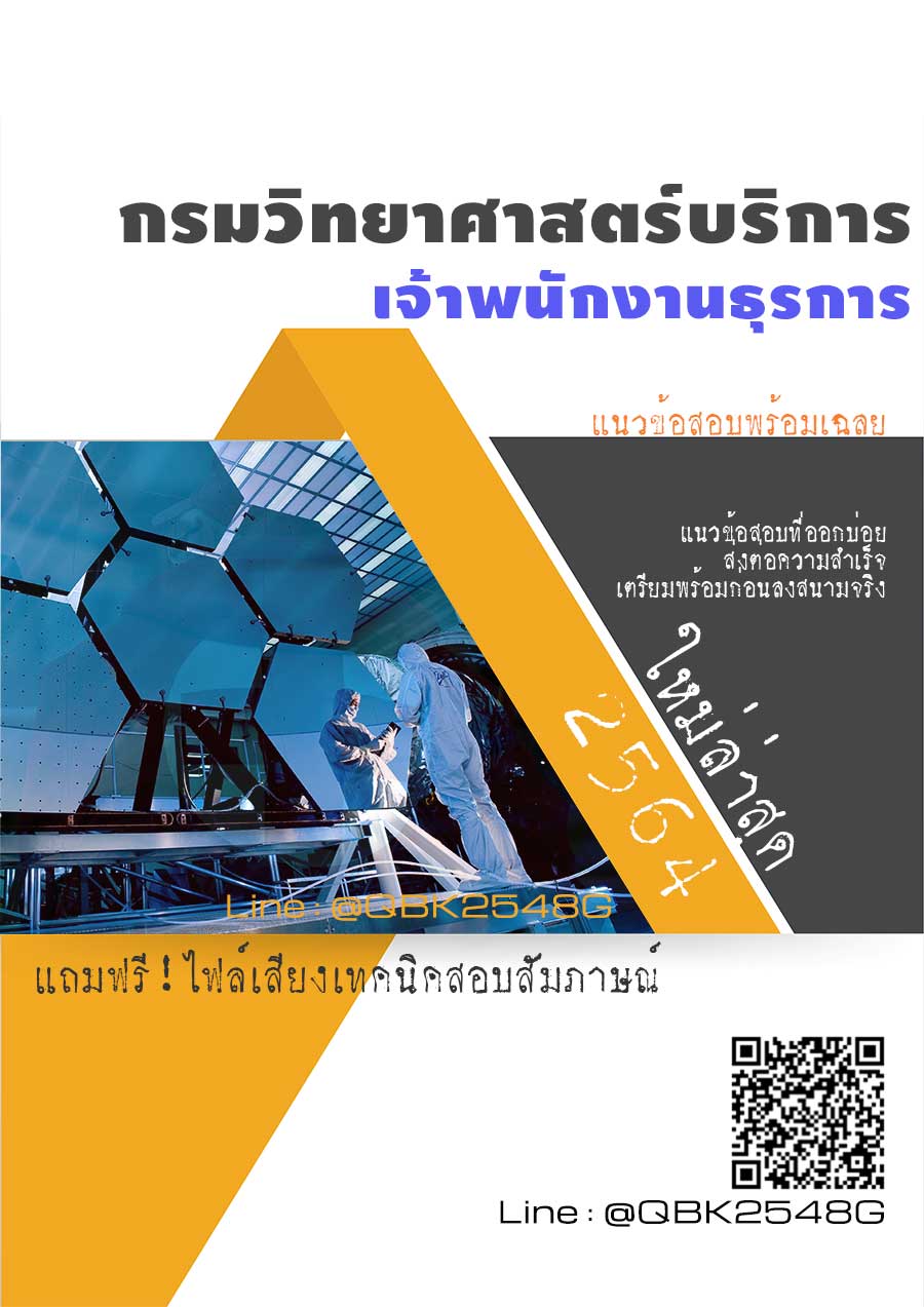 สรุปแนวข้อสอบ เจ้าพนักงานธุรการ กรมวิทยาศาสตร์บริการ พร้อมเฉลย