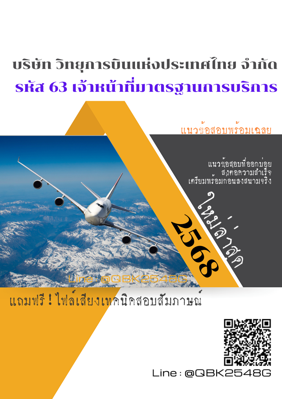 แนวข้อสอบ รหัส 63 เจ้าหน้าที่มาตรฐานการบริการ ปฏิบัติงานด้านกฎหมายการบินในประเทศและต่างประเทศ บริษัท วิทยุการบินแห่งประเทศไทย จำกัด พร้อมเฉลย
