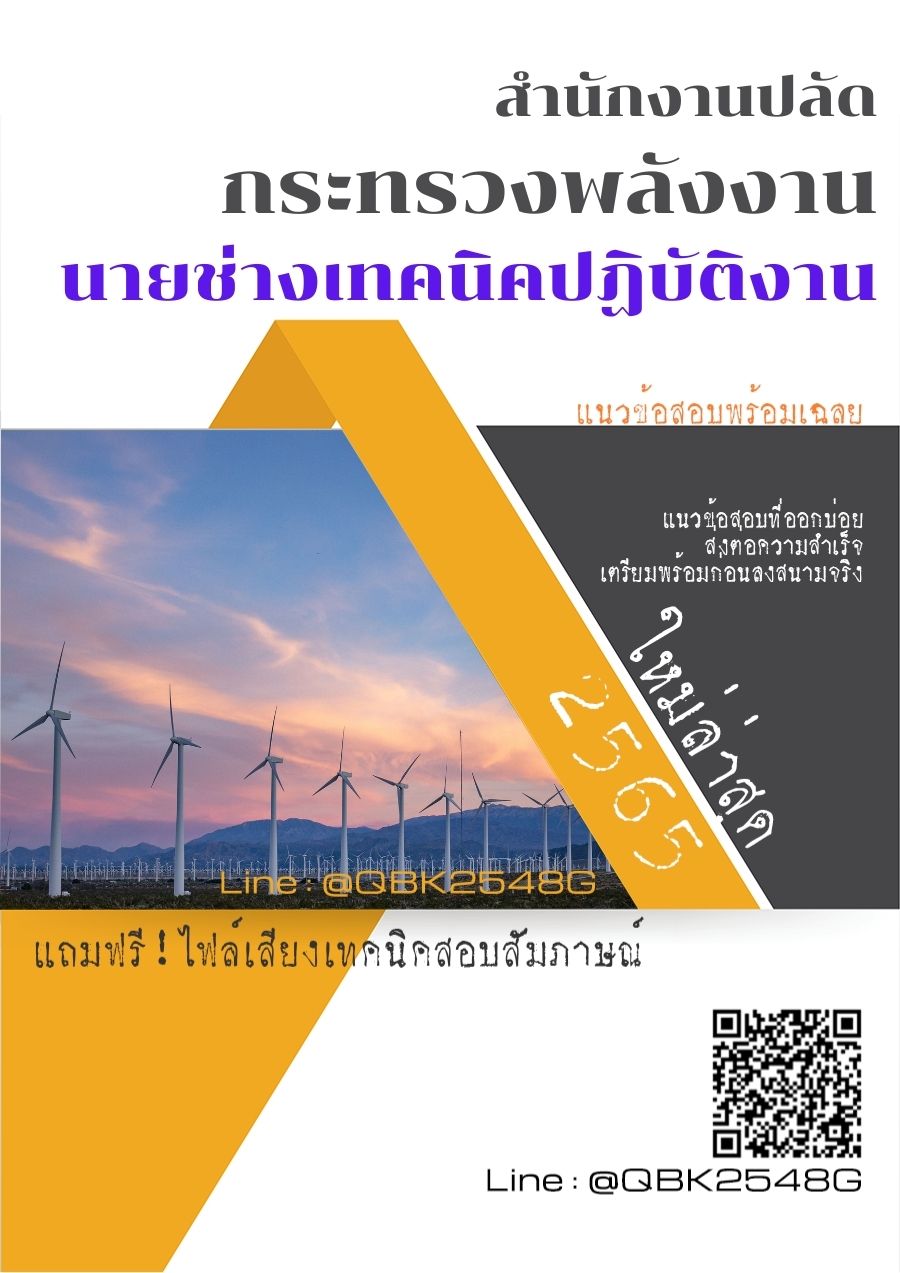 สรุปแนวข้อสอบ นายช่างเทคนิคปฏิบัติงาน สำนักงานปลัดกระทรวงพลังงาน พร้อมเฉลย