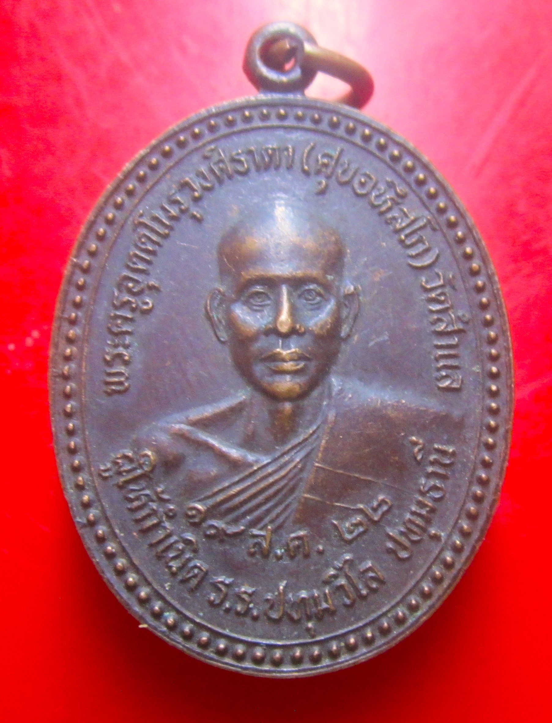 เหรียญหลวงพ่อศุข อหิงสโก วัดสำแล ผู้ให้กำเนิด ร.ร ปทุมวิไล จ.ปทุมธานี ปี2522 เหรียญที่-3