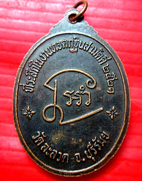 เหรียญพระอาจารย์แจ่ม วัดละลวด จ.บุรีรัมย์ ปี2521 ด้านหน้าเหรียญจารมือรอบ