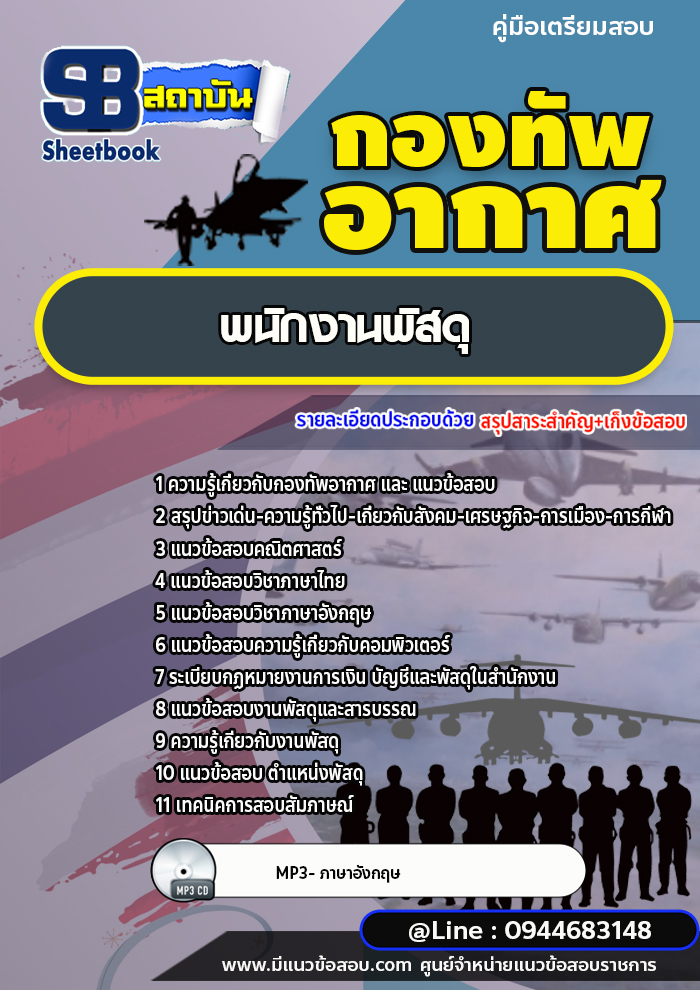 แนวข้อสอบพนักงานพัสดุ กองทัพอากาศ [พร้อมเฉลย]