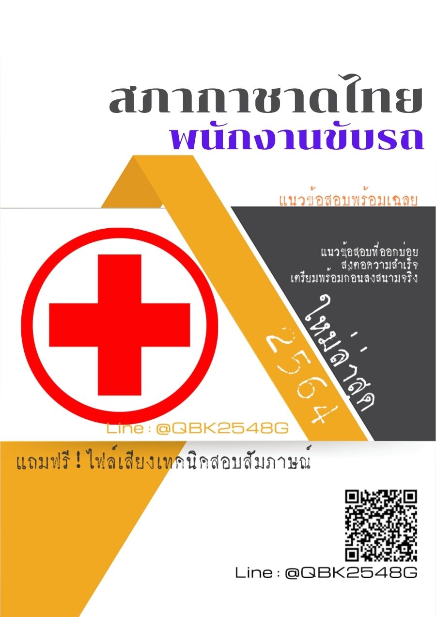 สรุปแนวข้อสอบ พนักงานขับรถ สภากาชาดไทย พร้อมเฉลย