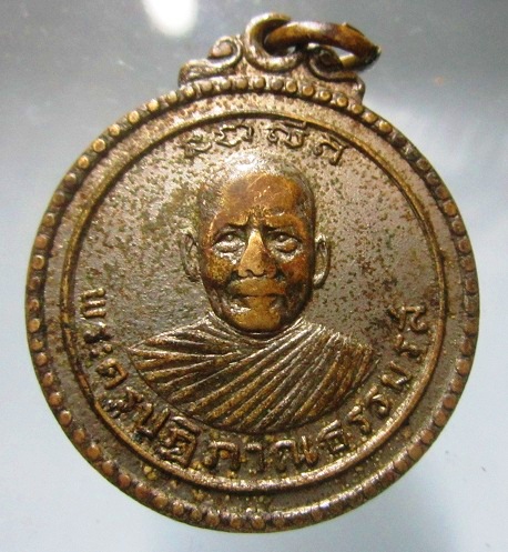 เหรียญพระครูปฎิญาณธรรมรส วัดมิ่งเมืองพลาราม อ.พล จ.ขอนแก่น ปี2516
