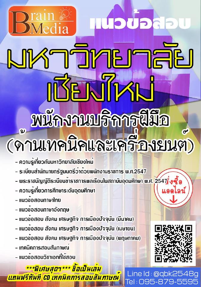 สรุปแนวข้อสอบ พนักงานบริการฝีมือ(ด้านเทคนิคและเครื่องยนต์) มหาวิทยาลัยเชียงใหม่ พร้อมเฉลย