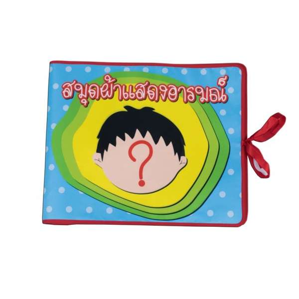 สมุดผ้าแสดงอารมณ์เด็กน่ารัก สื่อการสอนอนุบาล,ปฐมวัย,ของเล่นเสริมพัฒนาการ, ของเล่นเสริมทักษะ
