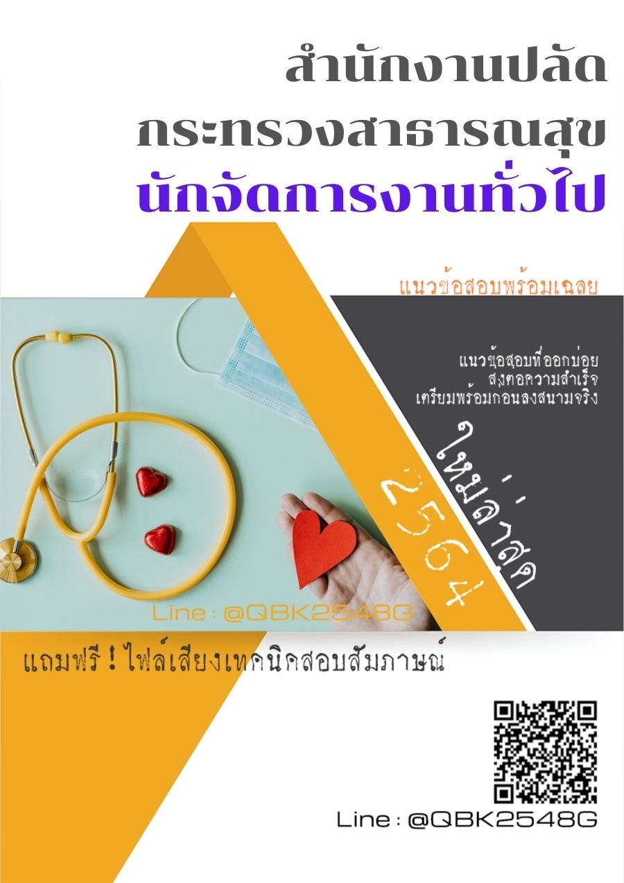 สรุปแนวข้อสอบ นักจัดการงานทั่วไป สำนักงานปลัดกระทรวงสาธารณสุข พร้อมเฉลย