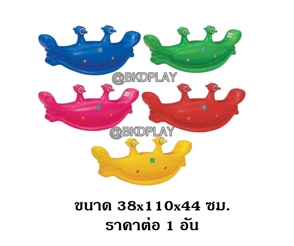 ปูจ๋าโยกเยก,โยกเยก,ของเล่นสนาม,ของเล่นพลาสติก,ขนาด : 38x110x44 ซม.