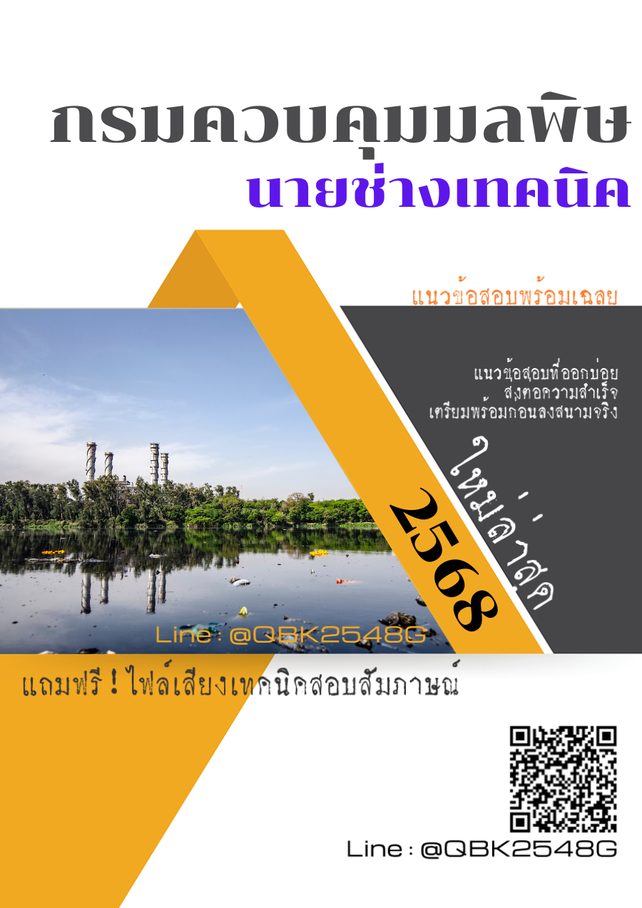 แนวข้อสอบ นายช่างเทคนิค กรมควบคุมมลพิษ พร้อมเฉลย
