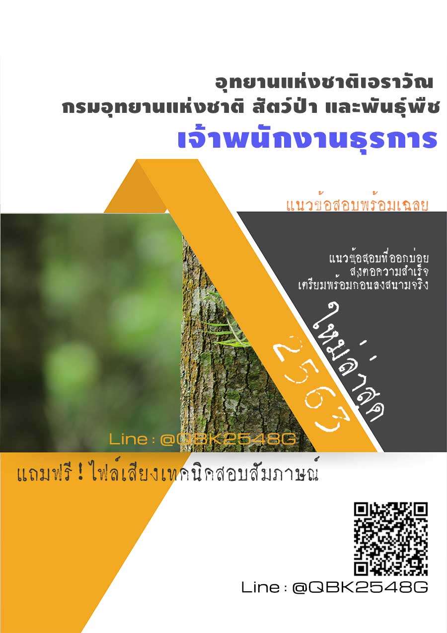 สรุปแนวข้อสอบ เจ้าพนักงานธุรการ อุทยานแห่งชาติเอราวัณกรมอุทยานแห่งชาติสัตว์ป่าและพันธุ์พืช พร้อมเฉลย