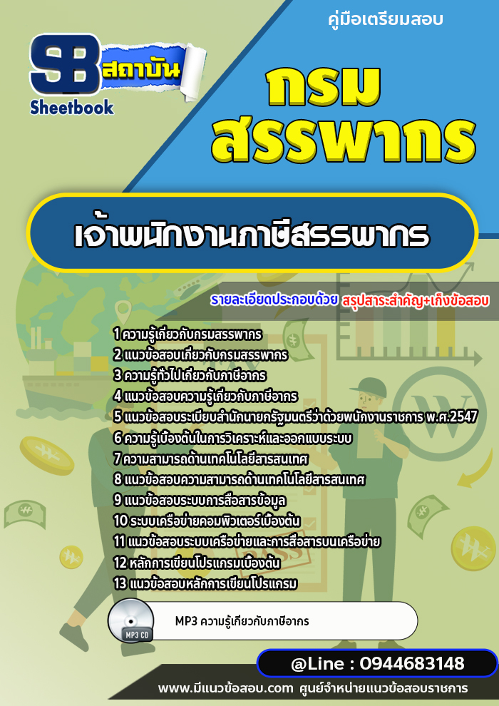 แนวข้อสอบเจ้าพนักงานภาษีสรรพากร กรมสรรพากร (ล่าสุดปี 2566-2567)