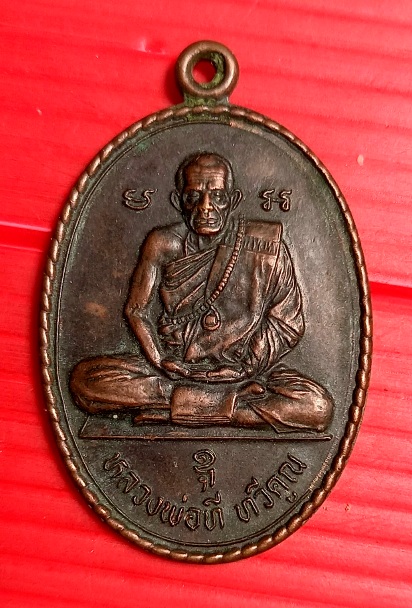 เหรียญรุ่นแรก หลวงพ่อที ทวีคูณ วัดหนองคลอง อ.วาปีปทุม จ.มหาสารคาม ปี2542 อายุ78ปี