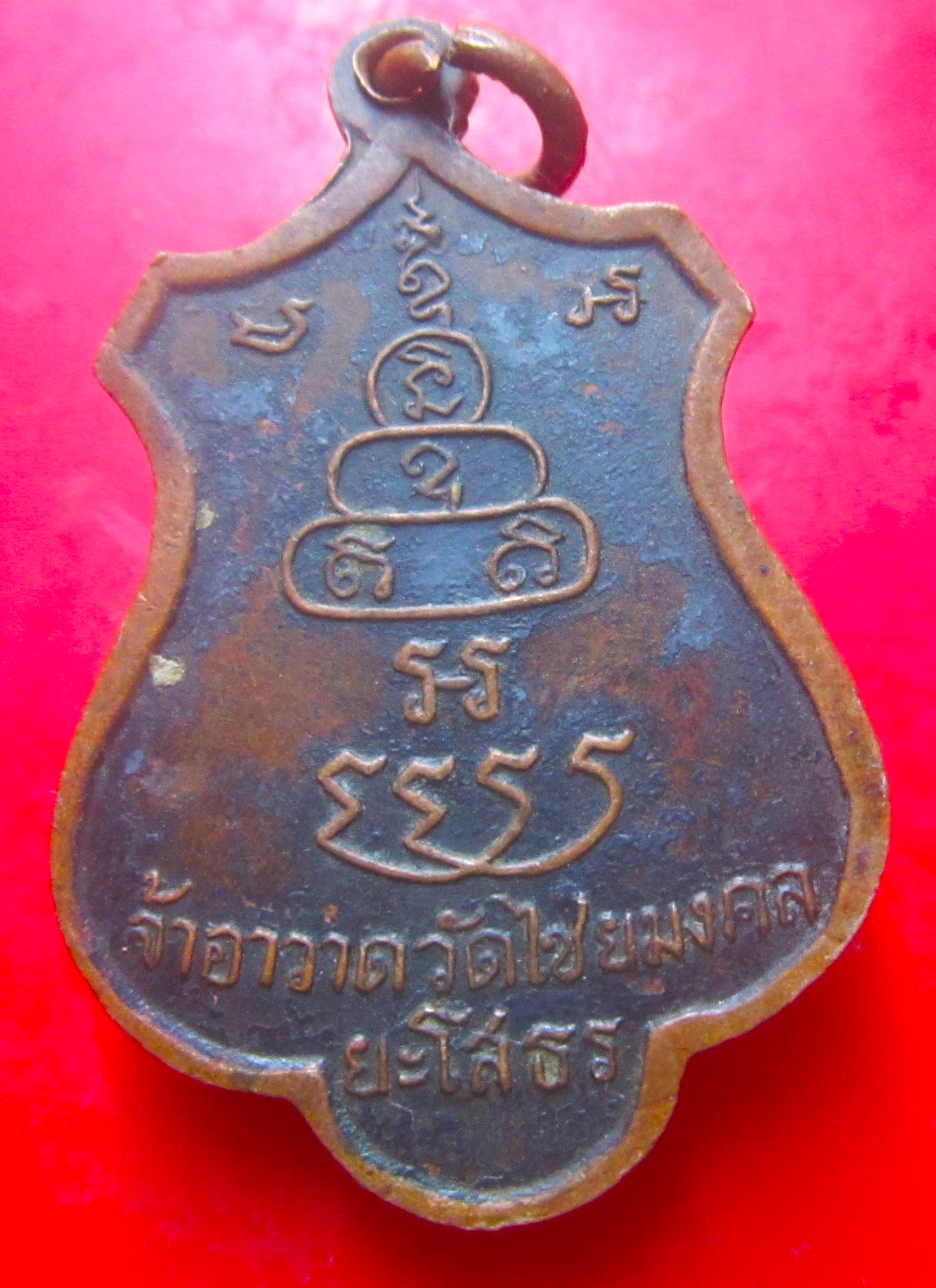 เหรียญพระครูไขปัญญาธร วัดไชยมงคล จ.ยโสธร