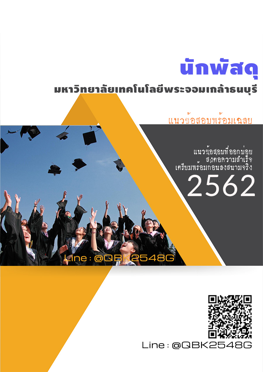 สรุปแนวข้อสอบ นักพัสดุ มหาวิทยาลัยเทคโนโลยีพระจอมเกล้าธนบุรี พร้อมเฉลย