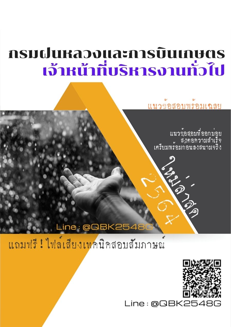 สรุปแนวข้อสอบ เจ้าหน้าที่บริหารงานทั่วไป กรมฝนหลวงและการบินเกษตร พร้อมเฉลย