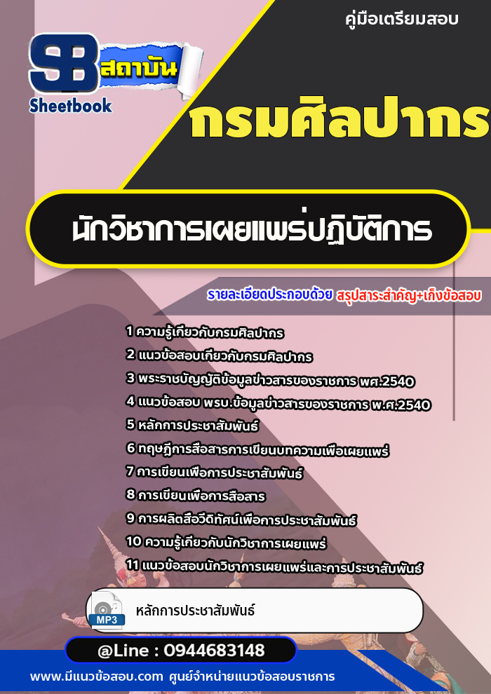 แนวข้อสอบนักวิชาการเผยแพร่ปฏิบัติการ กรมศิลปากร [พร้อมเฉลย]
