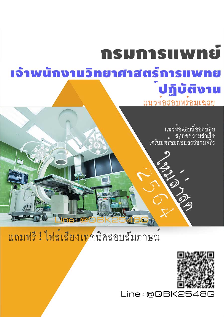 สรุปแนวข้อสอบ เจ้าพนักงานวิทยาศาสตร์การแพทย์ปฏิบัติงาน กรมการแพทย์ พร้อมเฉลย