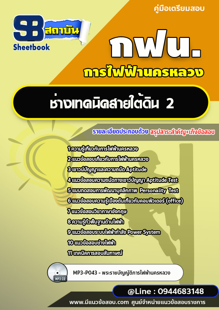 แนวข้อสอบช่างเทคนิคสายใต้ดิน 2 การไฟฟ้านครหลวง กฟน. ล่าสุดปี 2566 (พร้อมเฉลย)