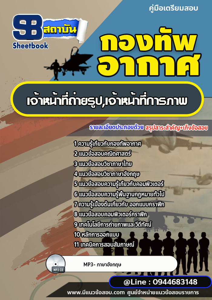 แนวข้อสอบเจ้าหน้าที่ถ่ายรูป,เจ้าหน้าที่การภาพ กองทัพอากาศ [พร้อมเฉลย]