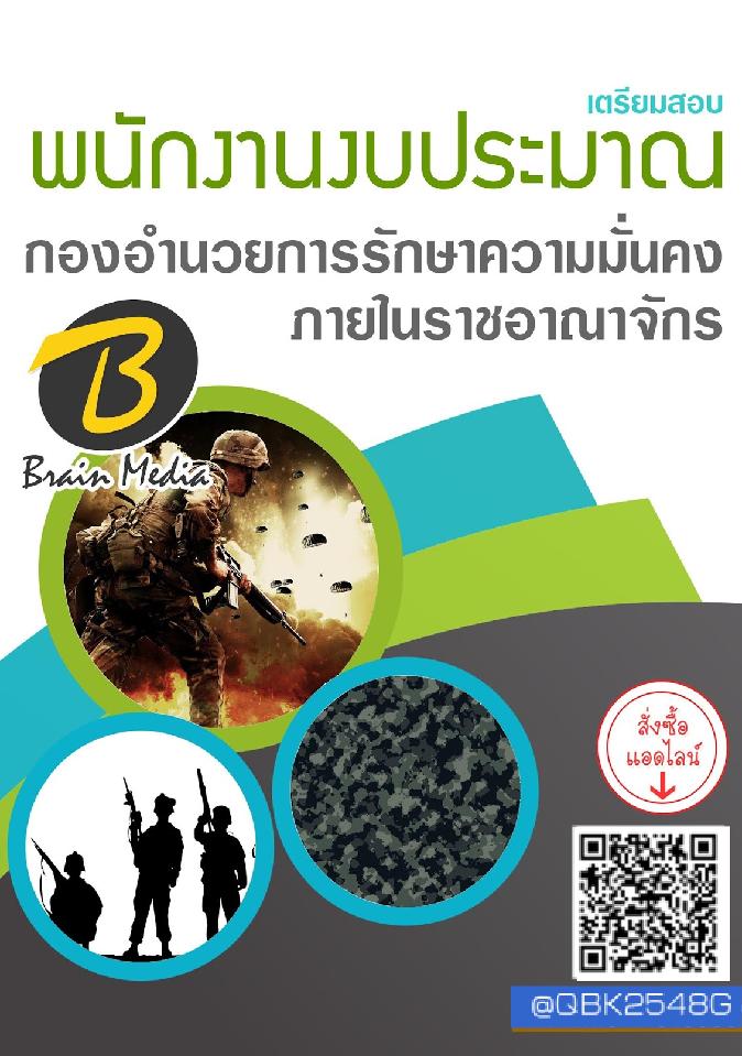 สรุปแนวข้อสอบ พนักงานงบประมาณ กองอำนวยการรักษาความมั่นคงภายในราชอาณาจักร พร้อมเฉลย