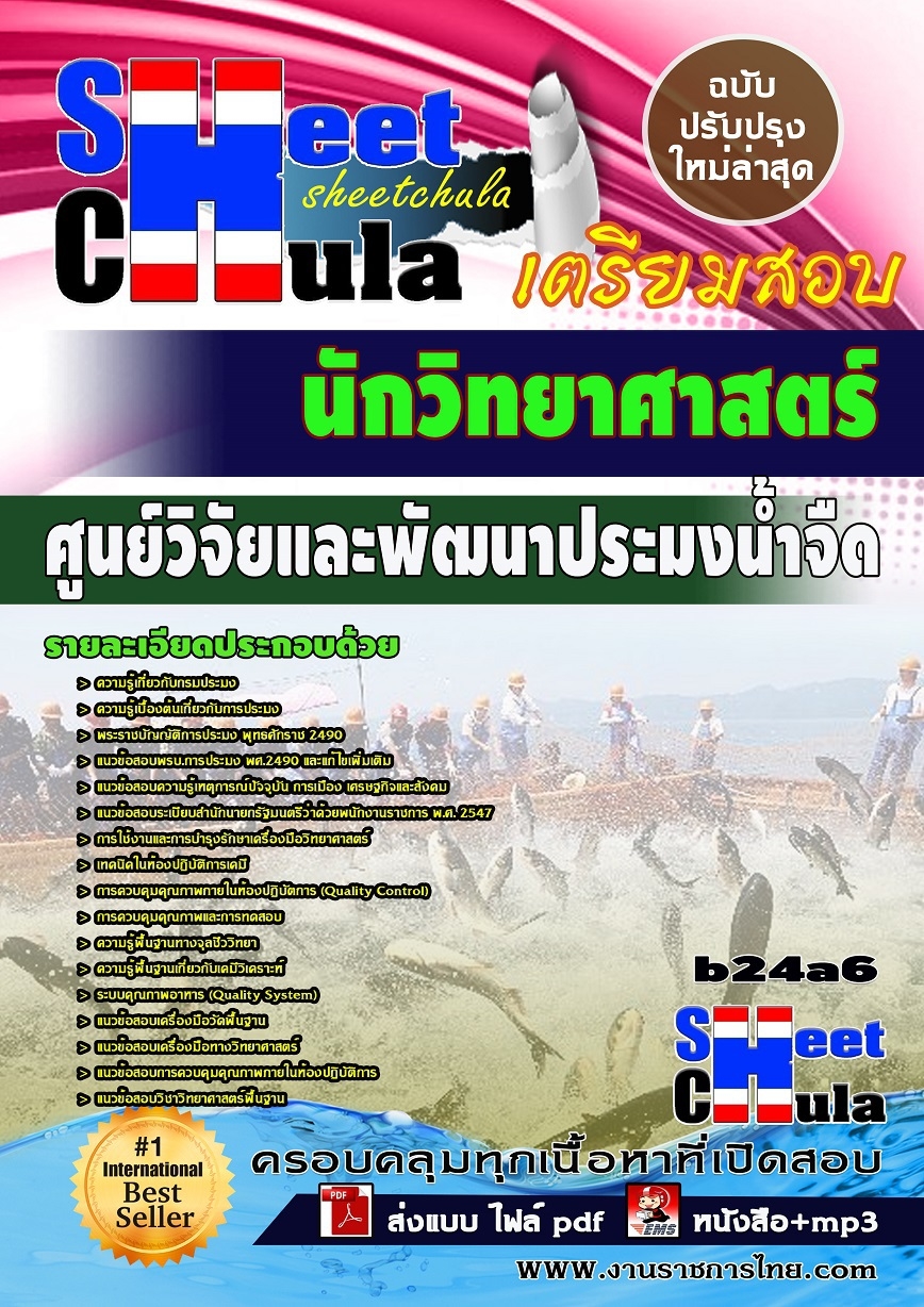 คุ่มือเตรียมสอบ หนังสือเตรียมสอบ แนวข้อสอบนักวิทยาศาสตร์ ศูนย์วิจัยและพัฒนาประมงน้ำจืด