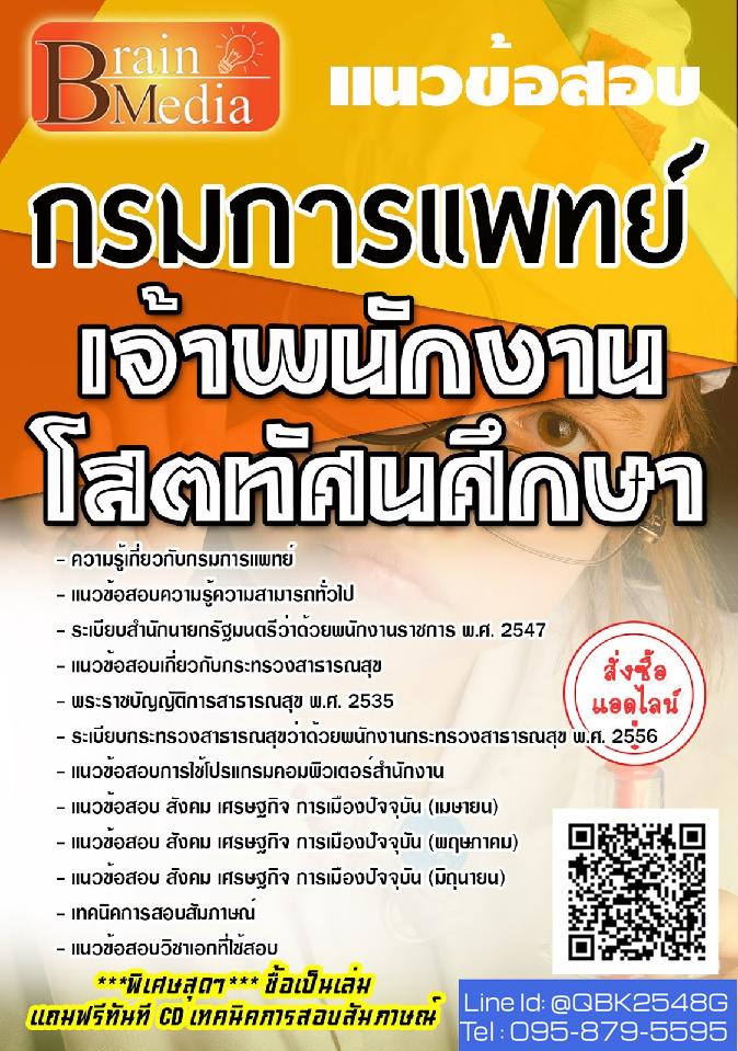 สรุปแนวข้อสอบ เจ้าพนักงานโสตทัศนศึกษา กรมการแพทย์ พร้อมเฉลย