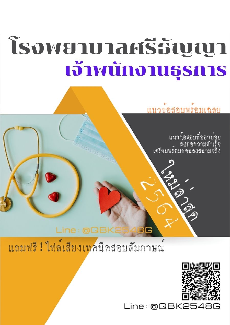 สรุปแนวข้อสอบ เจ้าพนักงานธุรการ โรงพยาบาลศรีธัญญา พร้อมเฉลย