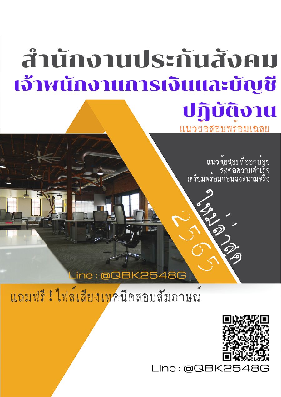 สรุปแนวข้อสอบ เจ้าพนักงานการเงินและบัญชีปฏิบัติงาน สำนักงานประกันสังคม พร้อมเฉลย