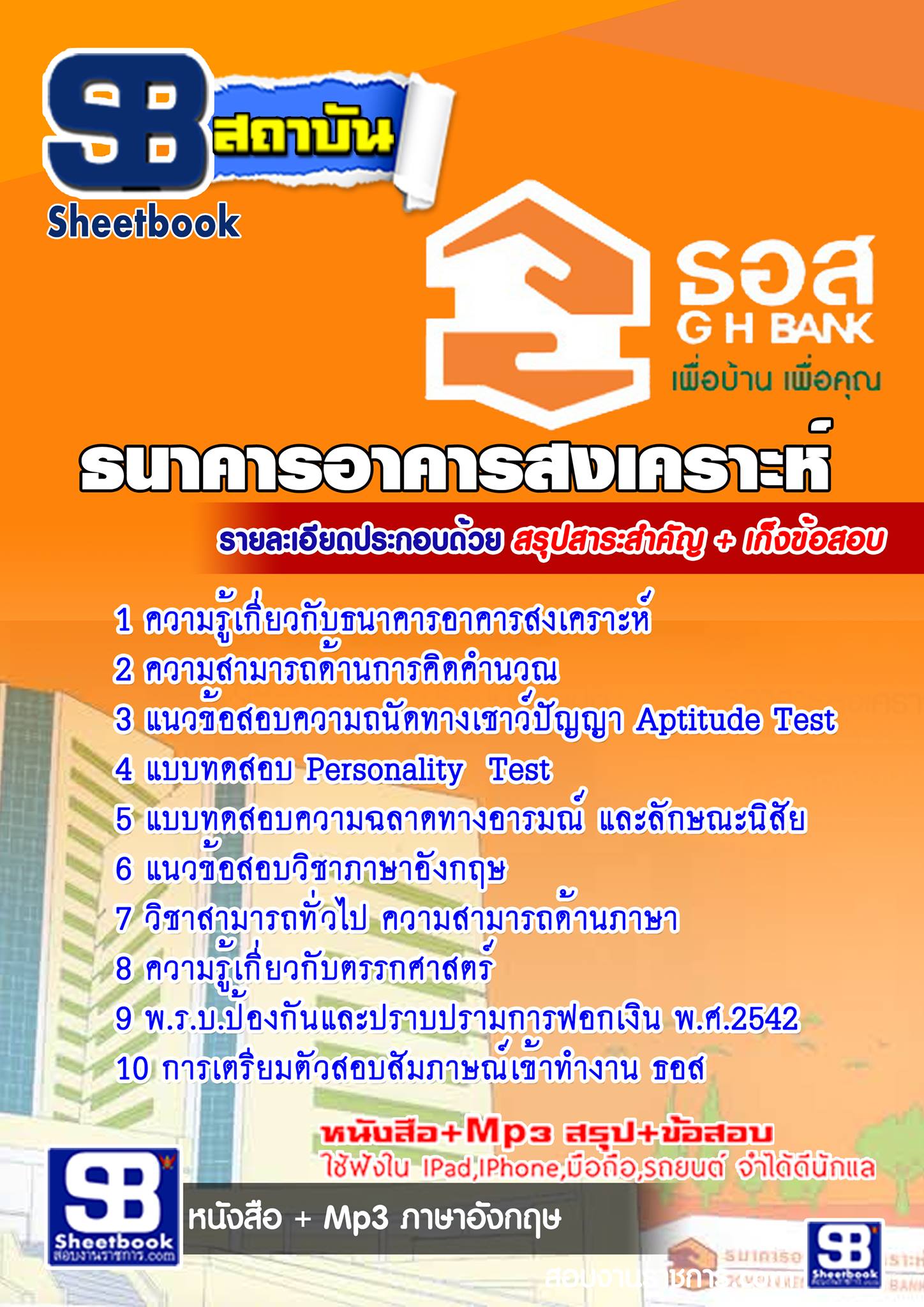 แนวข้อสอบ ธนาคารอาคารสงเคราะห์ (ธอส)