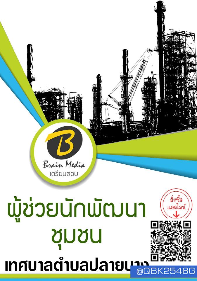 สรุปแนวข้อสอบ ผู้ช่วยนักพัฒนาชุมชน เทศบาลตำบลปลายบาง พร้อมเฉลย