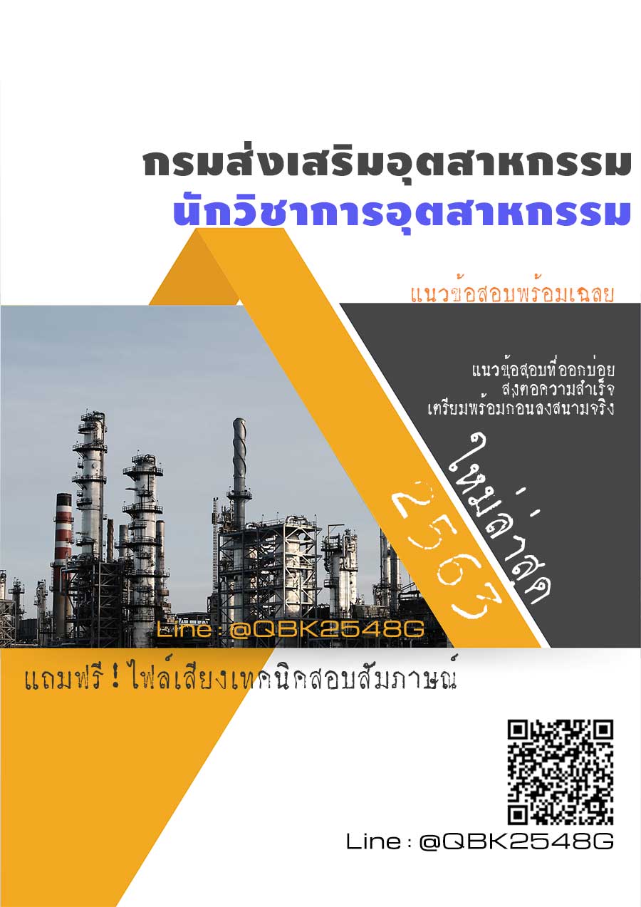 สรุปแนวข้อสอบ นักวิชาการอุตสาหกรรม กรมส่งเสริมอุตสาหกรรม พร้อมเฉลย