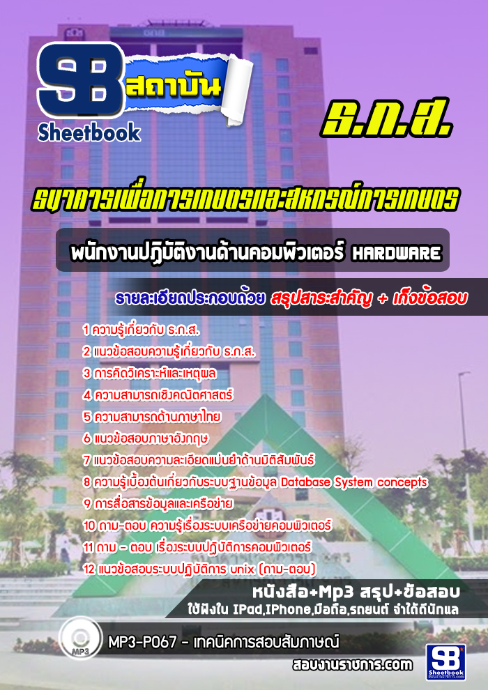 แนวข้อสอบพนักงานปฏิบัติงานด้านคอมพิวเตอร์ Hardware ธ.ก.ส. ล่าสุด (พร้อมเฉลย)