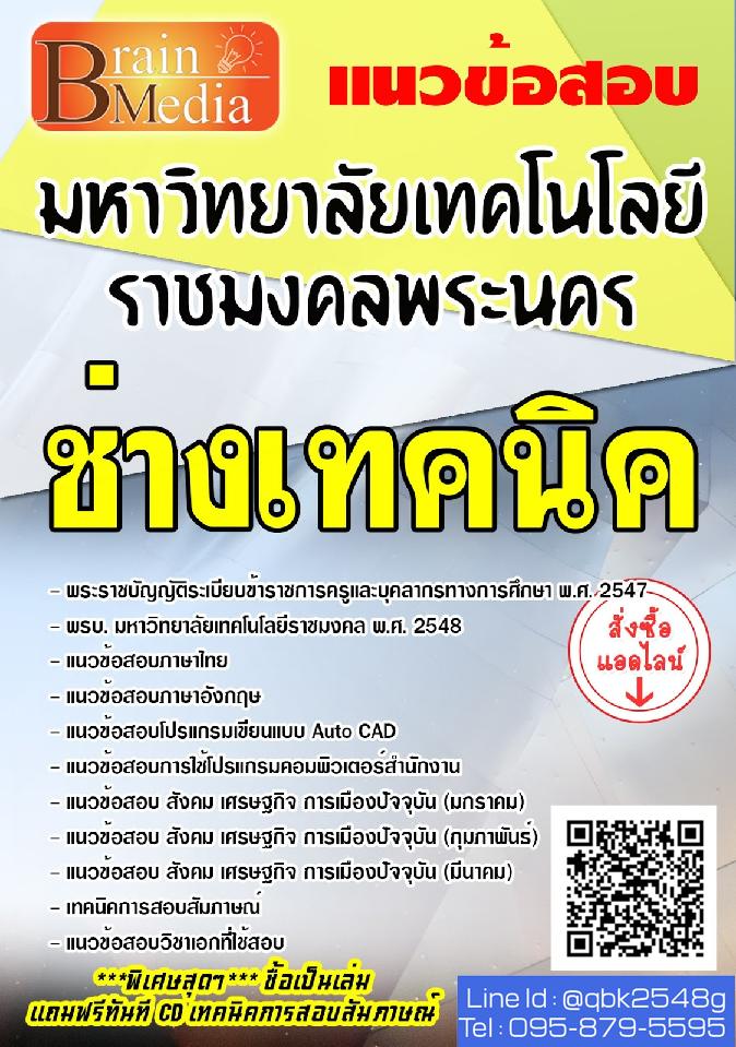 สรุปแนวข้อสอบ ช่างเทคนิค มหาวิทยาลัยเทคโนโลยีราชมงคลพระนคร พร้อมเฉลย