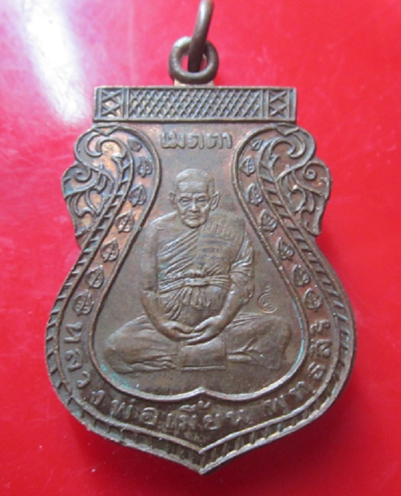 เหรียญเมตตา หลวงพ่อเมี้ยน วัดโพธิ์กบเจา จ.อยุธยา ปี2536