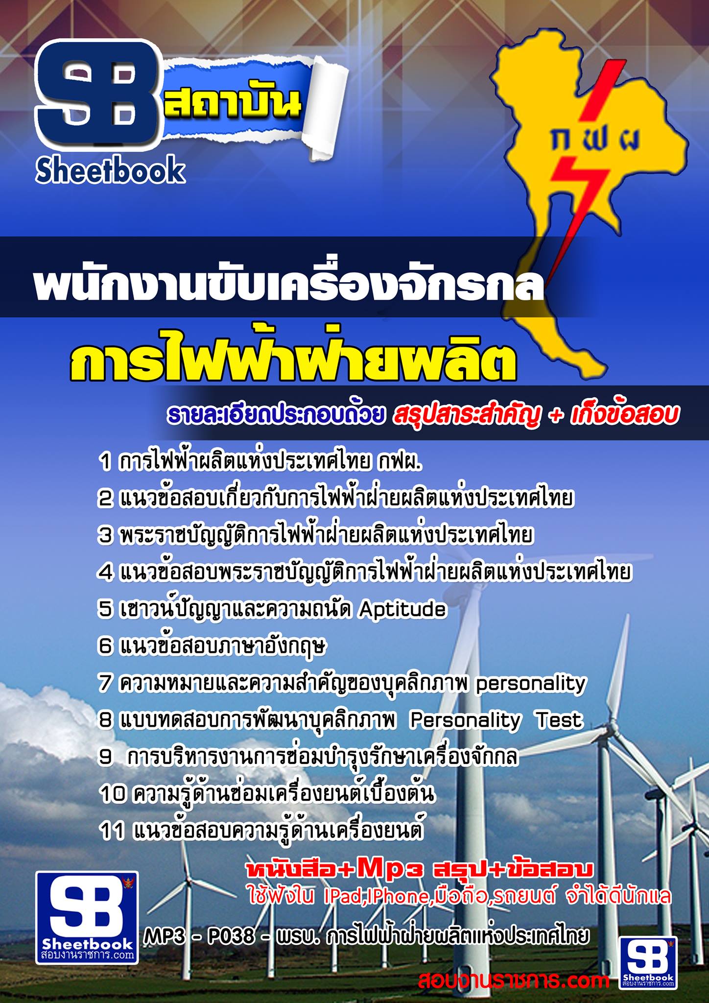 แนวข้อสอบพนักงานขับเครื่องจักรกล กฟผ.