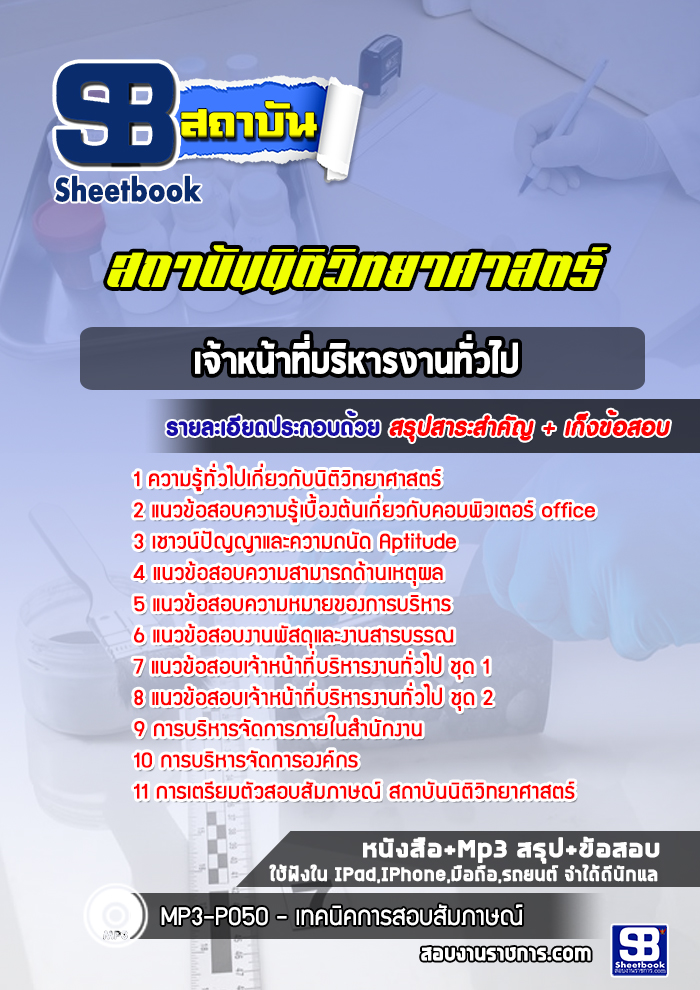 แนวข้อสอบเจ้าหน้าที่บริหารงานทั่วไป สถาบันนิติวิทยาศาสตร์ [พร้อมเฉลย]