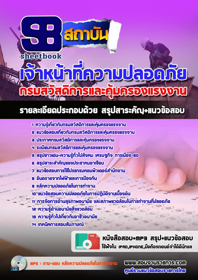 แนวข้อสอบเจ้าหน้าที่ความปลอดภัย กรมสวัสดิการและคุ้มครองแรงงาน