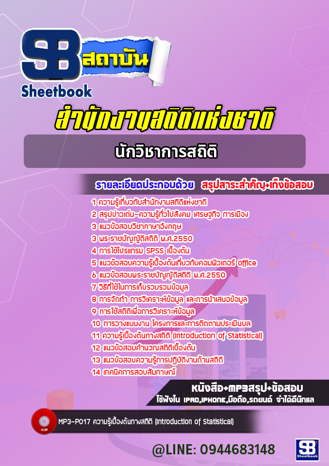 แนวข้อสอบนักวิชาการสถิติ สำนักงานสถิติแห่งชาติ [พร้อมเฉลย]